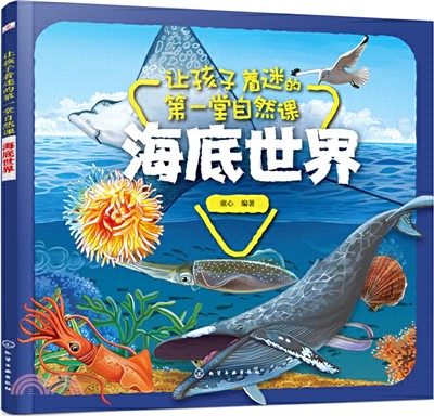 讓孩子著迷的第一堂自然課：海底世界（簡體書）