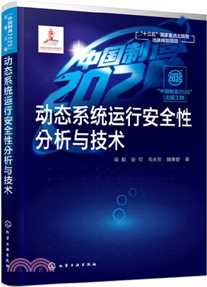 動態系統運行安全性分析與技術（簡體書）