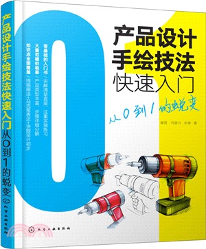 產品設計手繪技法快速入門：從0到1的蛻變（簡體書）