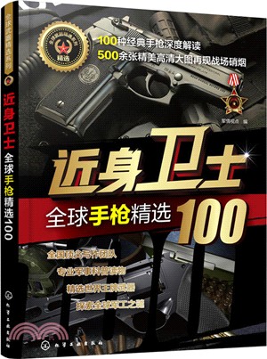 近身衛士：全球手槍精選100（簡體書）