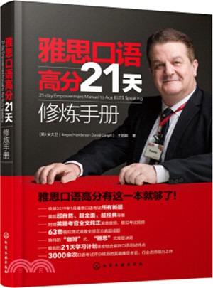 雅思口語高分21天修煉手冊（簡體書）