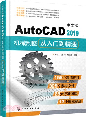 中文版AutoCAD2019機械製圖從入門到精通（簡體書）