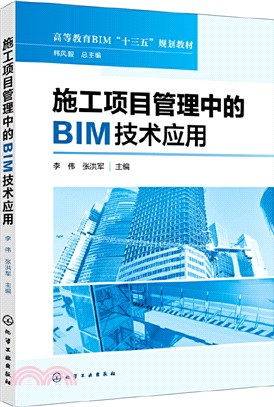施工項目管理中的BIM技術應用（簡體書）