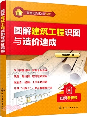 圖解建築工程識圖與造價速成（簡體書）