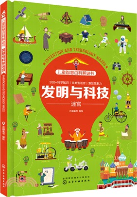 發明與科技迷宮（簡體書）