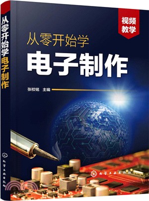 從零開始學電子製作（簡體書）