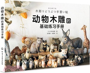 動物木雕的基礎練習手冊（簡體書）