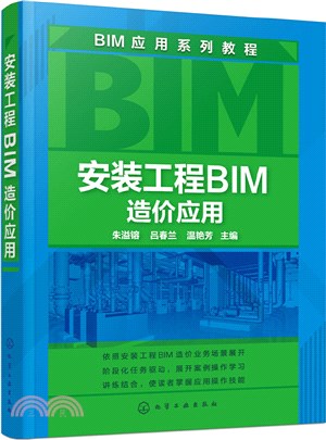 安裝工程BIM造價應用（簡體書）