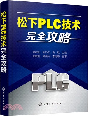 松下PLC技術完全攻略（簡體書）