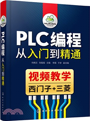 PLC編程從入門到精通（簡體書）