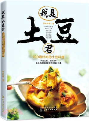 我是土豆君，109道好吃的土豆料理（簡體書）