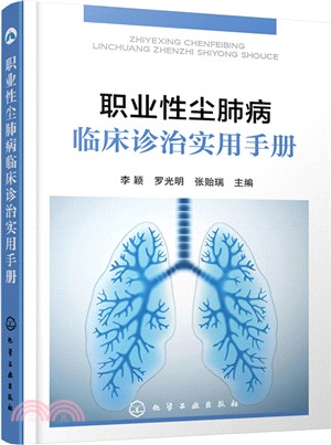 職業性塵肺病臨床診治實用手冊（簡體書）