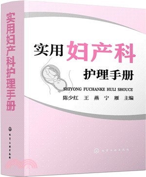 實用婦產科護理手冊（簡體書）