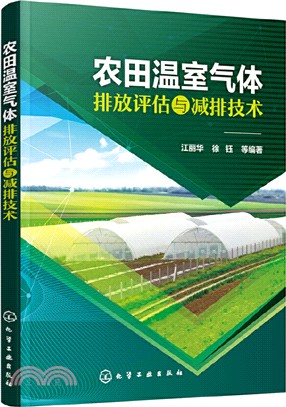 農田溫室氣體排放評估與減排技術（簡體書）