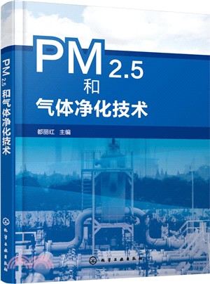 PM2.5和氣體淨化技術（簡體書）