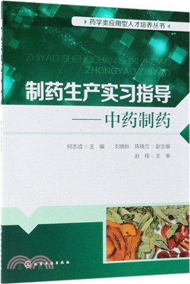 製藥生產實習指導：中藥製藥（簡體書）