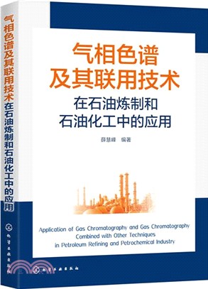 氣相色譜及其聯用技術在石油煉製和石油化工中的應用（簡體書）