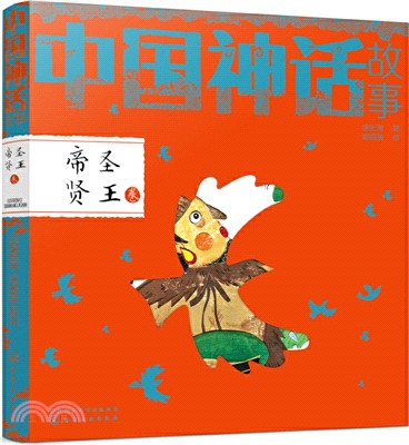 中國神話故事：帝聖賢王卷（簡體書）