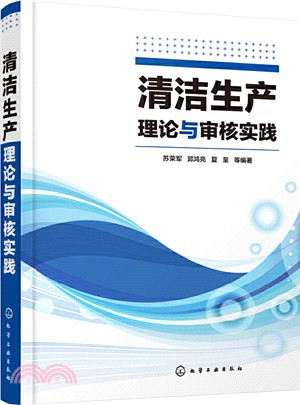 清潔生產理論與審核實踐（簡體書）