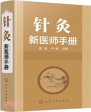 針灸新醫師手冊（簡體書）