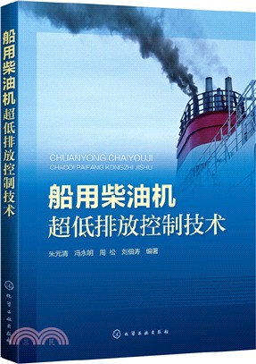 船用柴油機超低排放控制技術（簡體書）