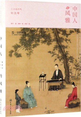 中國人的風雅：二十四節氣聽古琴（簡體書）