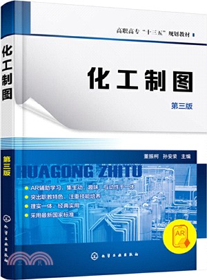 化工製圖(第3版)（簡體書）