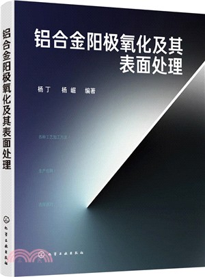 鋁合金陽極氧化及其表面處理（簡體書）