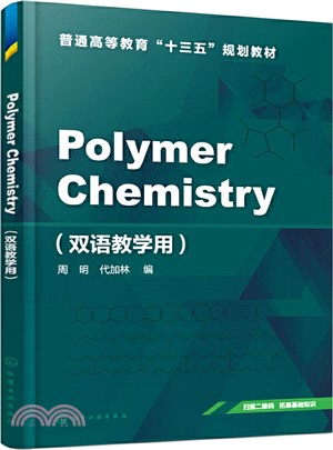 Polymer Chemistry(雙語教學用)（簡體書）