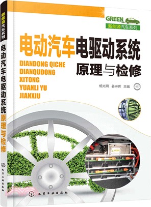 新能源汽車系列：電動汽車電驅動系統原理與檢修（簡體書）