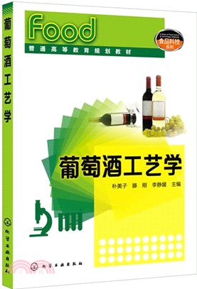 葡萄酒工藝學（簡體書）