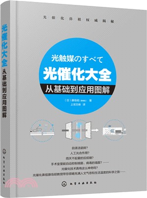 光催化大全：從基礎到應用圖解（簡體書）