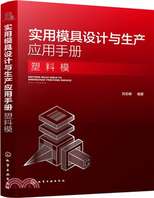 實用模具設計與生產應用手冊：塑料模（簡體書）