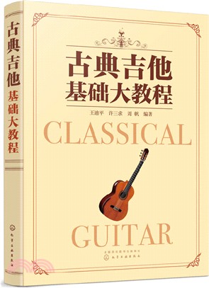 古典吉他基礎大教程（簡體書）