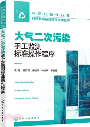 環保公益性行業科研專項經費項目系列叢書：大氣二次污染手工監測標準操作程序（簡體書）
