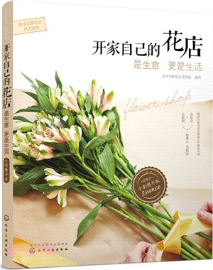 開家自己的花店：是生意更是生活(全彩精華版)（簡體書）