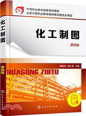 化工製圖(第4版)（簡體書）