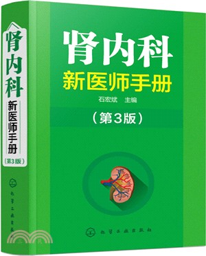 腎內科新醫師手冊(第3版)（簡體書）