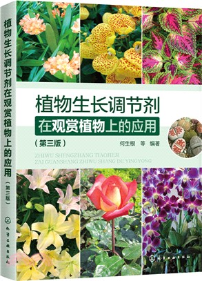 植物生長調節劑在觀賞植物上的應用（簡體書）