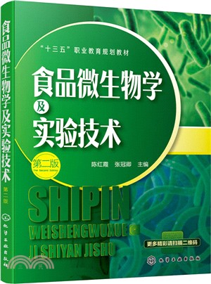 食品微生物學及實驗技術（簡體書）