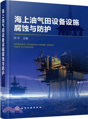 海上油氣田設備設施腐蝕與防護（簡體書）