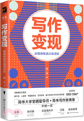 寫作變現：新媒體爆款高效進階（簡體書）