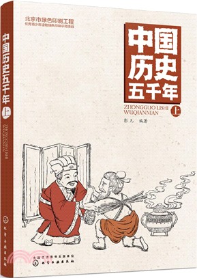 中國歷史五千年(上)（簡體書）