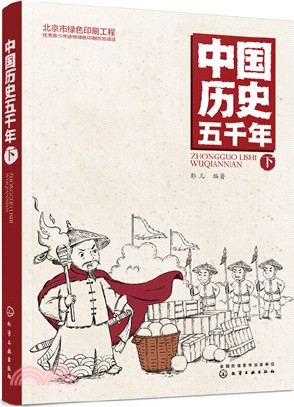 中國歷史五千年(下)（簡體書）