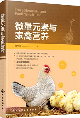 微量元素與家禽營養（簡體書）