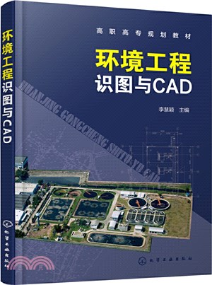 環境工程識圖與CAD（簡體書）