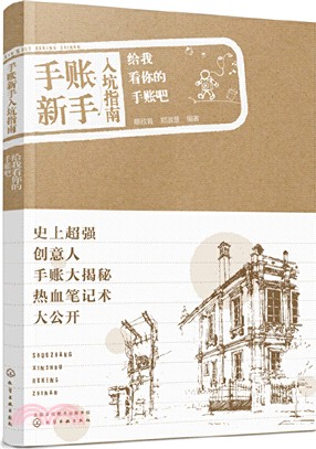 手賬新手入坑指南：給我看你的手賬吧（簡體書）