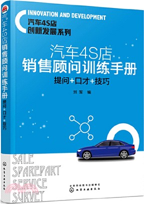 汽車4S店銷售顧問訓練手冊：提問+口才+技巧（簡體書）