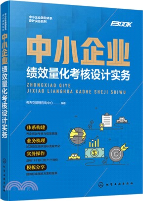 中小企業績效量化考核設計實務（簡體書）