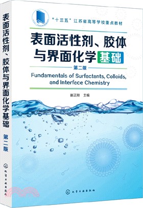 表面活性劑、膠體與界面化學基礎(第2版)（簡體書）